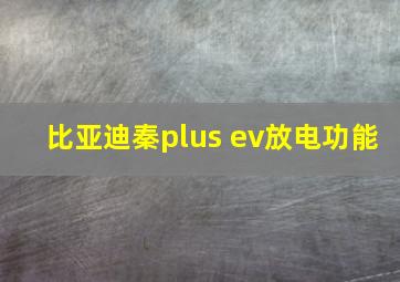 比亚迪秦plus ev放电功能